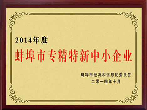 蚌埠市專精特新中小企業